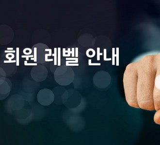 회원 레벨 안내