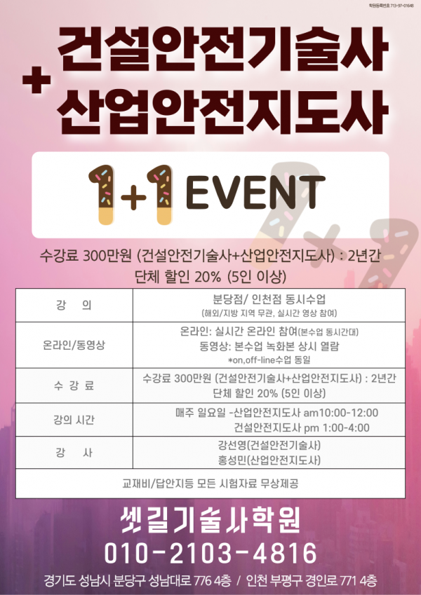 EVENT_건설안전기술사+산업안전지도사_1+1.png